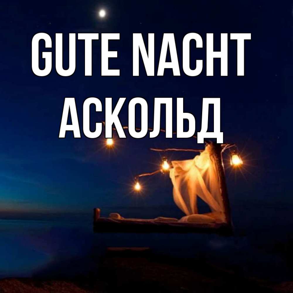 Открытка на каждый день с именем, Аскольд Gute Nacht милый мой Прикольная открытка с пожеланием онлайн скачать бесплатно 