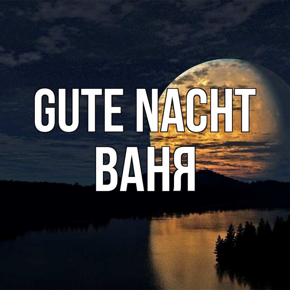 Открытка на каждый день с именем, Ваня Gute Nacht речка Прикольная открытка с пожеланием онлайн скачать бесплатно 