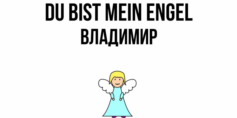 Открытка на каждый день с именем, Владимир Du bist mein Engel ангел Прикольная открытка с пожеланием онлайн скачать бесплатно 