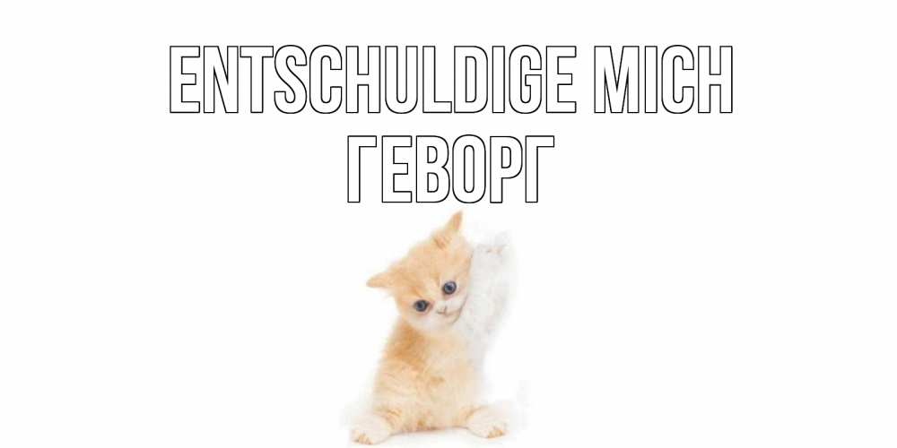 Открытка на каждый день с именем, Геворг Entschuldige mich кот Прикольная открытка с пожеланием онлайн скачать бесплатно 