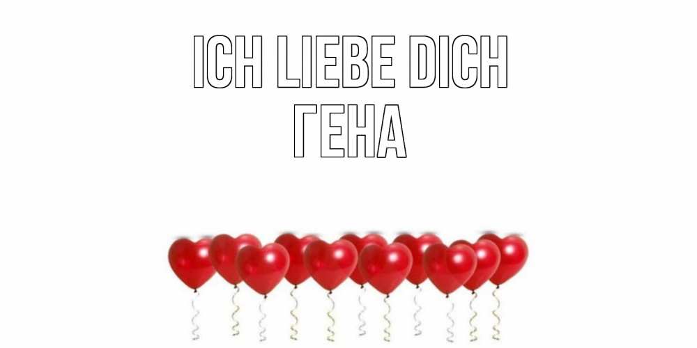 Открытка на каждый день с именем, Гена Ich liebe dich воздушные шары, сердце Прикольная открытка с пожеланием онлайн скачать бесплатно 