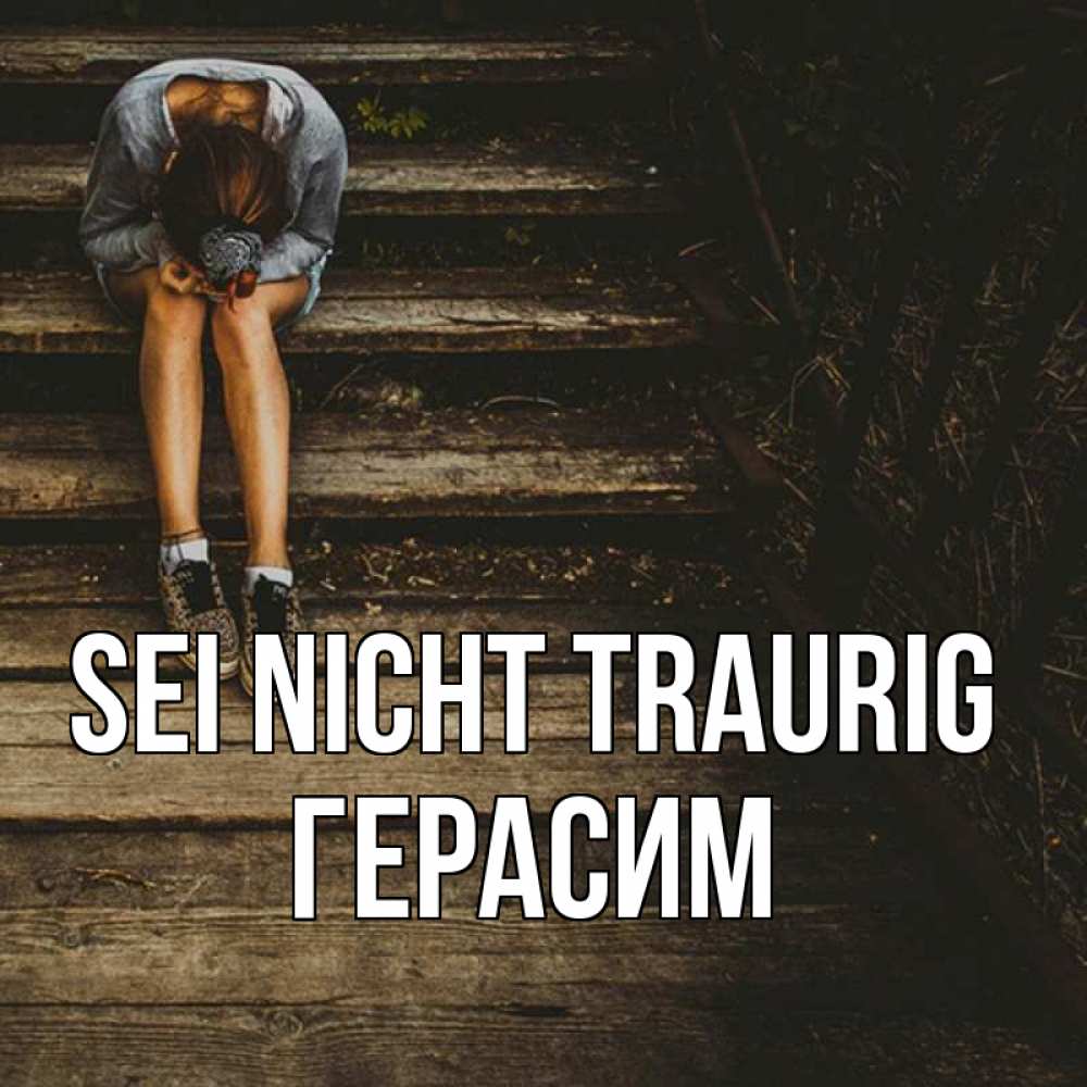 Открытка на каждый день с именем, Герасим Sei nicht traurig девушка сидит на деревянных ступеньках Прикольная открытка с пожеланием онлайн скачать бесплатно 