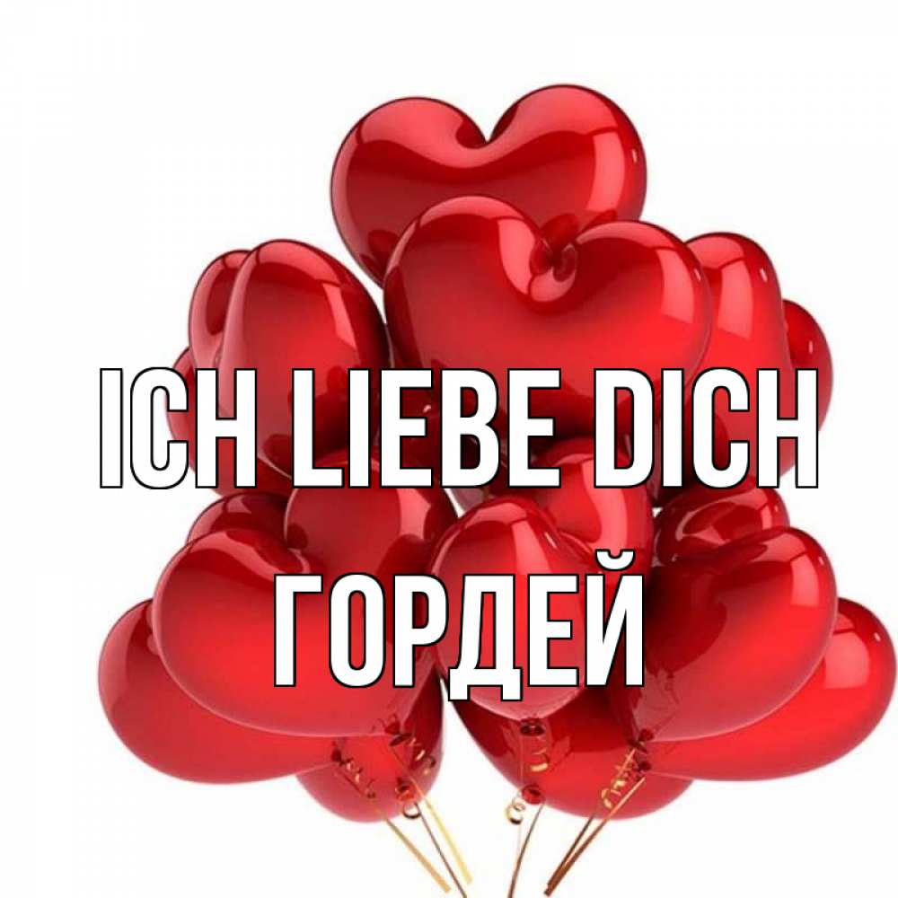 Открытка на каждый день с именем, Гордей Ich liebe dich бордовые шары Прикольная открытка с пожеланием онлайн скачать бесплатно 