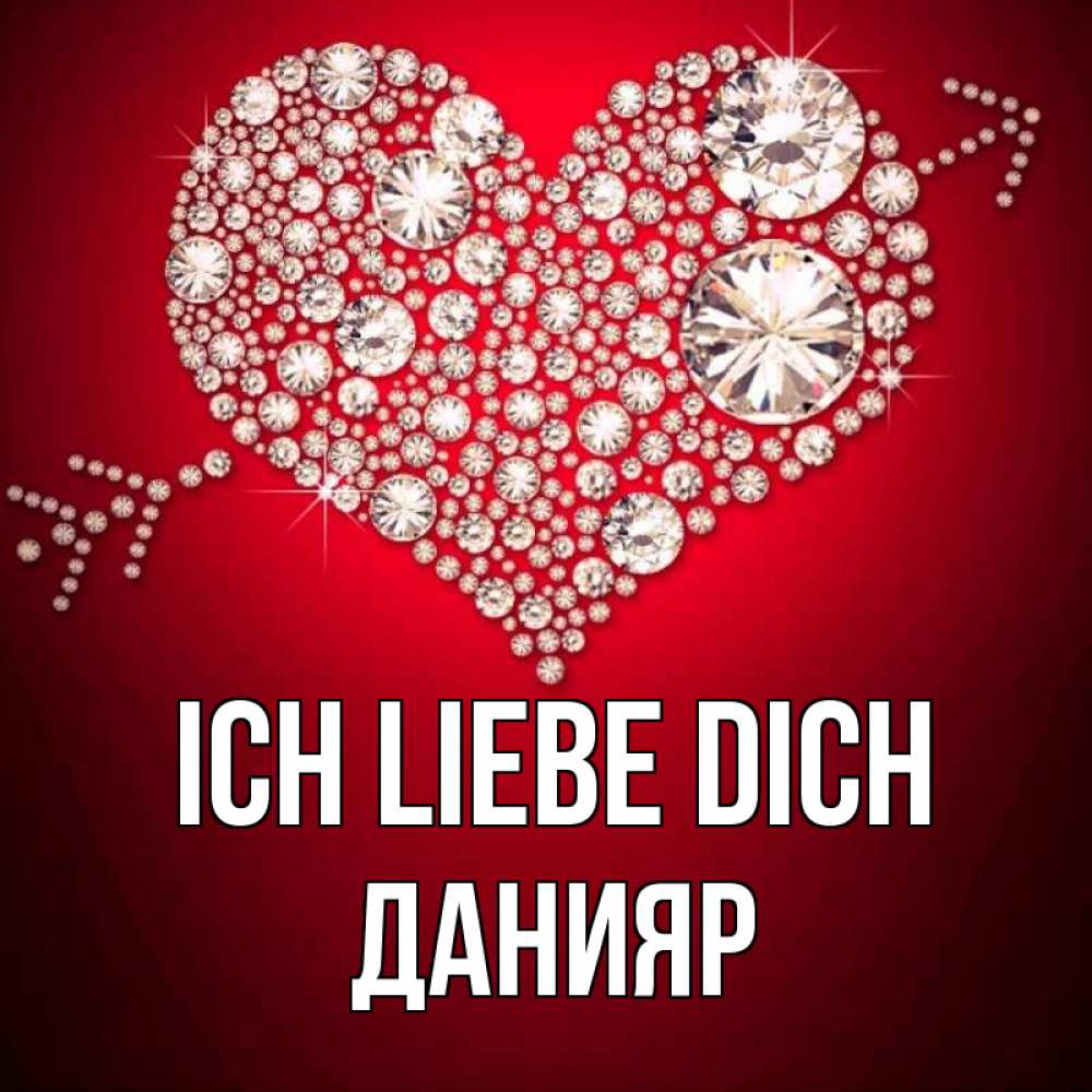 Открытка на каждый день с именем, Данияр Ich liebe dich стрела купидона Прикольная открытка с пожеланием онлайн скачать бесплатно 