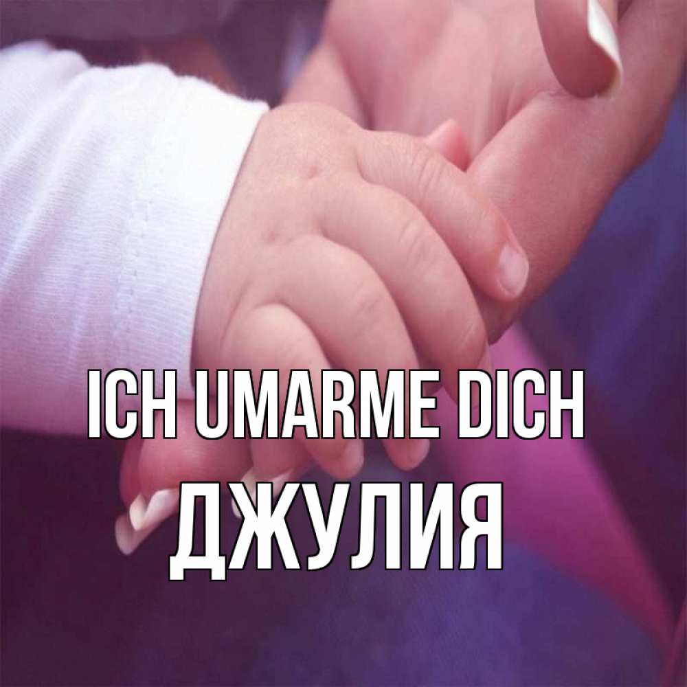 Открытка на каждый день с именем, Джулия Ich umarme dich мама с ребенком Прикольная открытка с пожеланием онлайн скачать бесплатно 