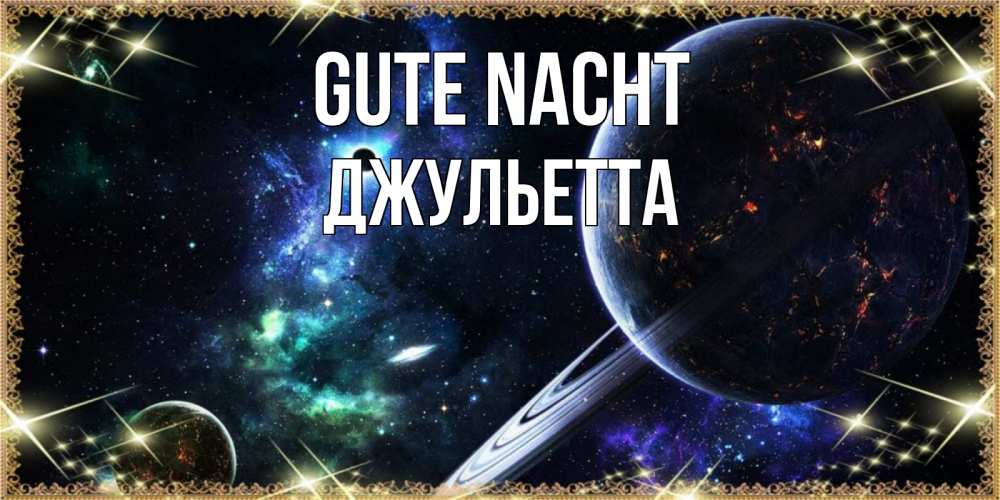 Открытка на каждый день с именем, Джульетта Gute Nacht сладких снов и спокойной ночи Прикольная открытка с пожеланием онлайн скачать бесплатно 