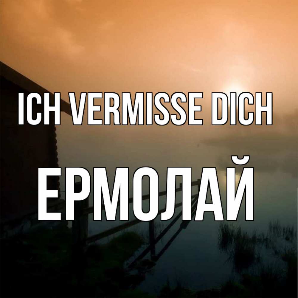 Открытка на каждый день с именем, Ермолай Ich vermisse dich приходи ко мне на чай Прикольная открытка с пожеланием онлайн скачать бесплатно 