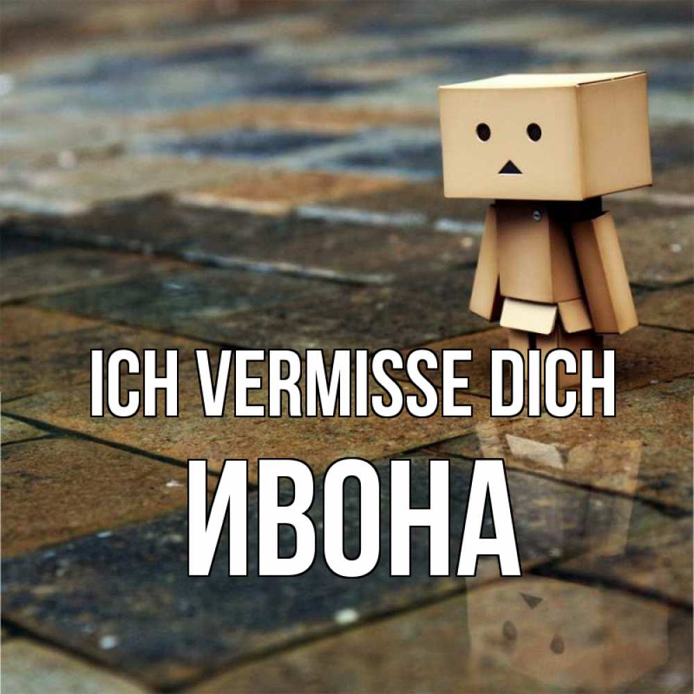 Открытка на каждый день с именем, Ивона Ich vermisse dich куколка из картона в стиле майнкрафт Прикольная открытка с пожеланием онлайн скачать бесплатно 