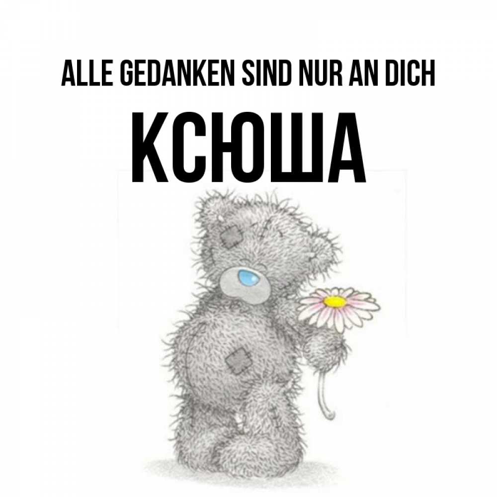 Открытка на каждый день с именем, Ксюша Alle Gedanken sind nur an dich мысли только о тебе Прикольная открытка с пожеланием онлайн скачать бесплатно 