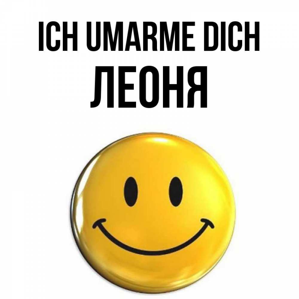 Открытка на каждый день с именем, Леоня Ich umarme dich открытки которые можно подписывать онлайн по своему усмотрению бесплатно Прикольная открытка с пожеланием онлайн скачать бесплатно 