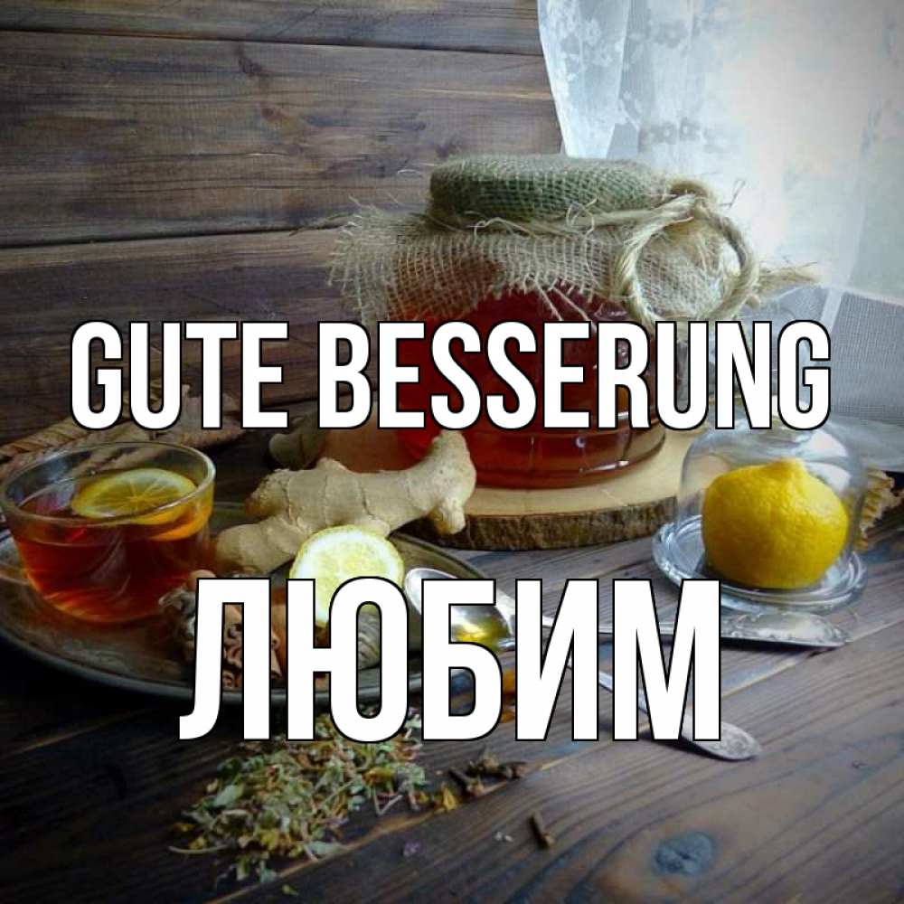 Открытка на каждый день с именем, Любим Gute Besserung банка с медом Прикольная открытка с пожеланием онлайн скачать бесплатно 