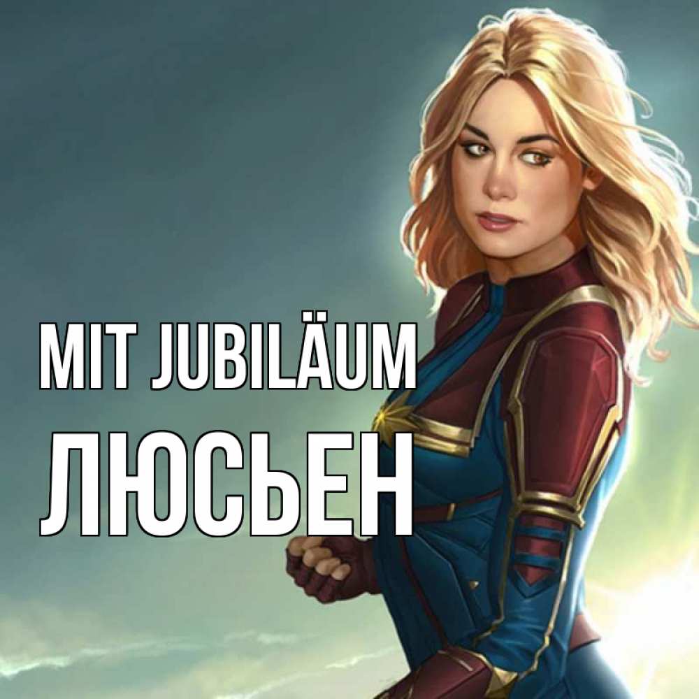 Открытка на каждый день с именем, Люсьен Mit Jubiläum холод жара Прикольная открытка с пожеланием онлайн скачать бесплатно 