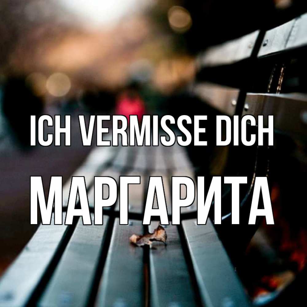 Открытка на каждый день с именем, Маргарита Ich vermisse dich приходи скорее Прикольная открытка с пожеланием онлайн скачать бесплатно 