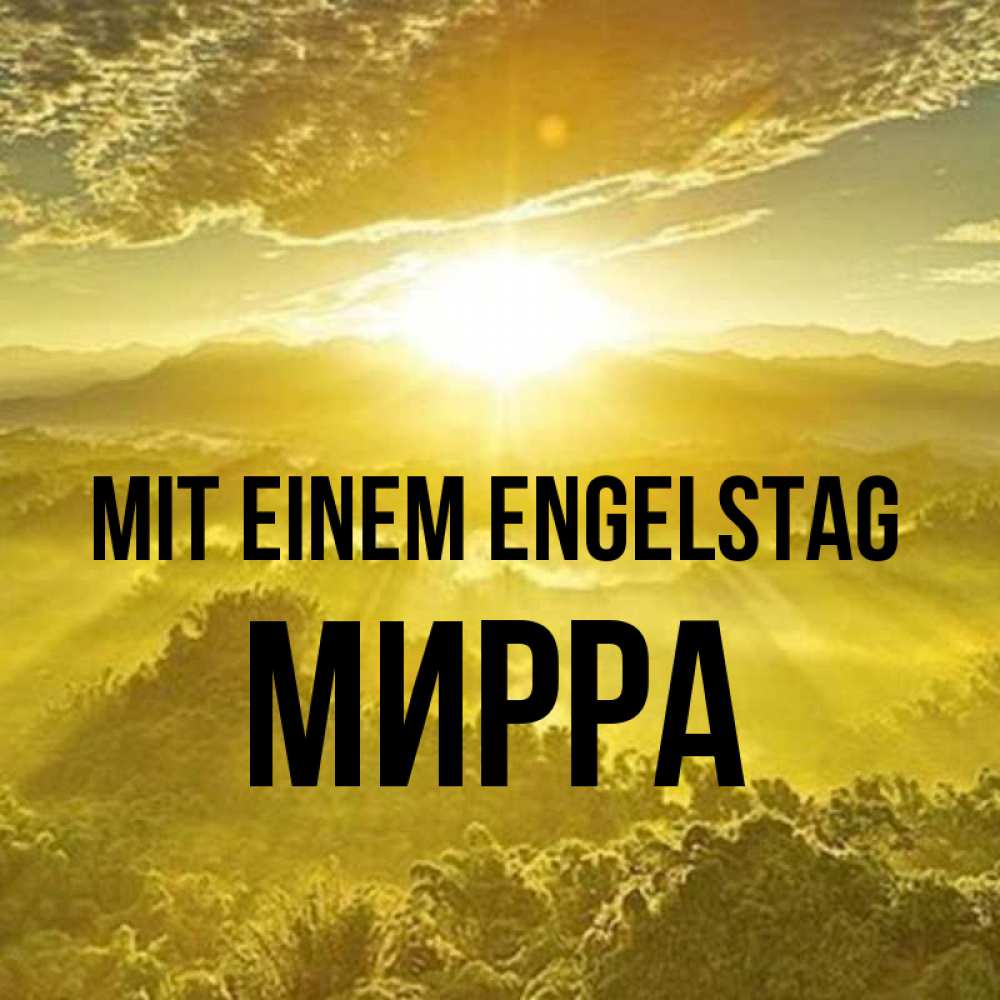 на немецком с именем, Мирра, Mit einem Engelstag