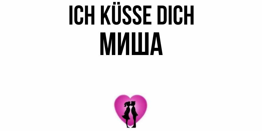 Открытка на каждый день с именем, Миша Ich küsse dich поцелуй Прикольная открытка с пожеланием онлайн скачать бесплатно 
