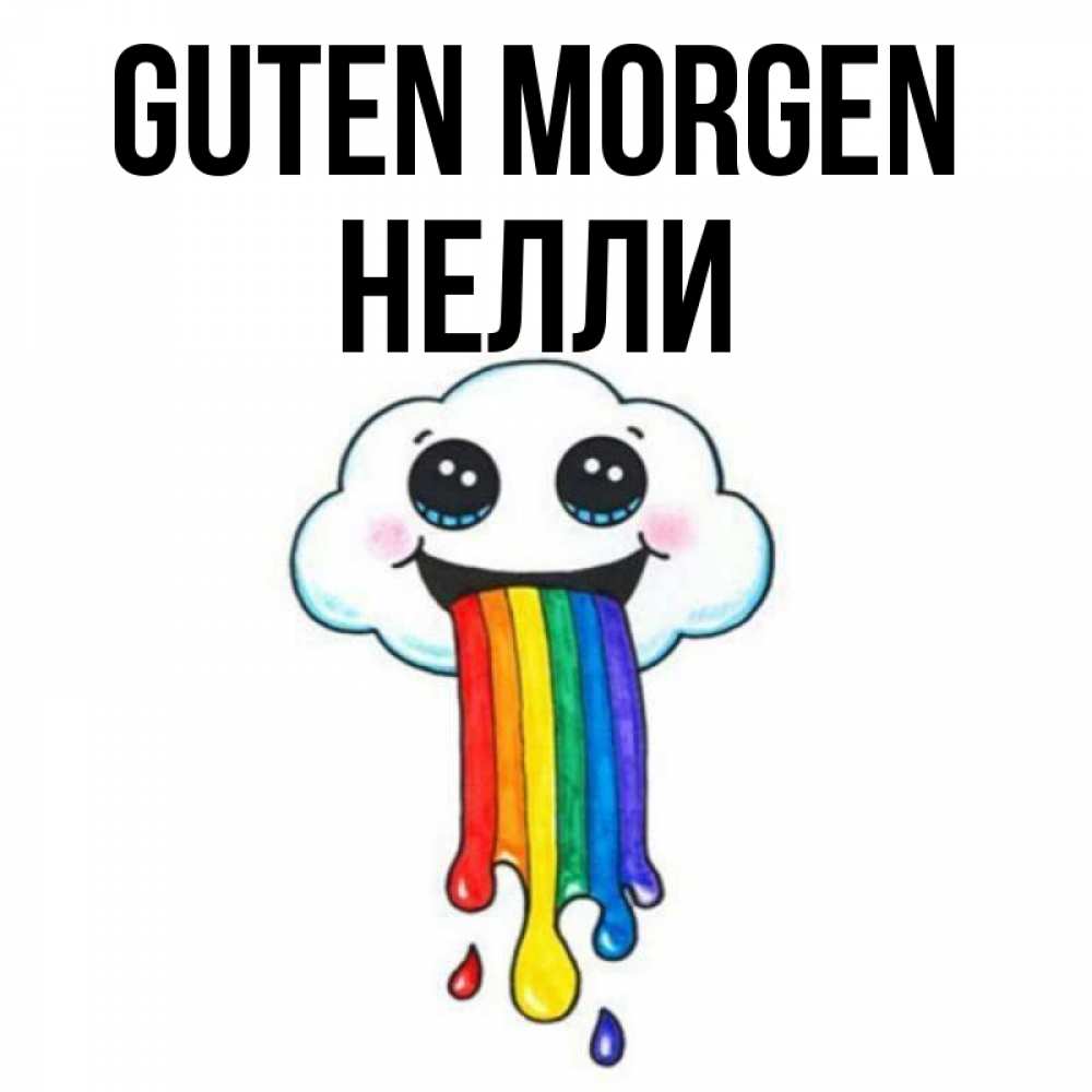 Открытка на каждый день с именем, Нелли Guten Morgen утречко Прикольная открытка с пожеланием онлайн скачать бесплатно 