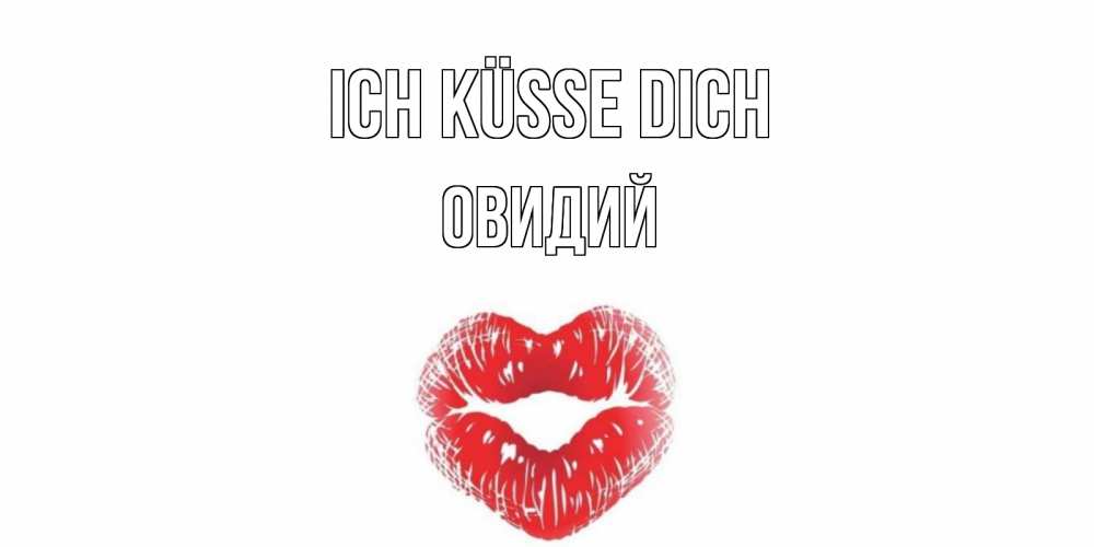 Открытка на каждый день с именем, Овидий Ich küsse dich поцелуй Прикольная открытка с пожеланием онлайн скачать бесплатно 