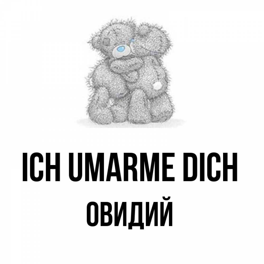 Открытка на каждый день с именем, Овидий Ich umarme dich два теддика Прикольная открытка с пожеланием онлайн скачать бесплатно 