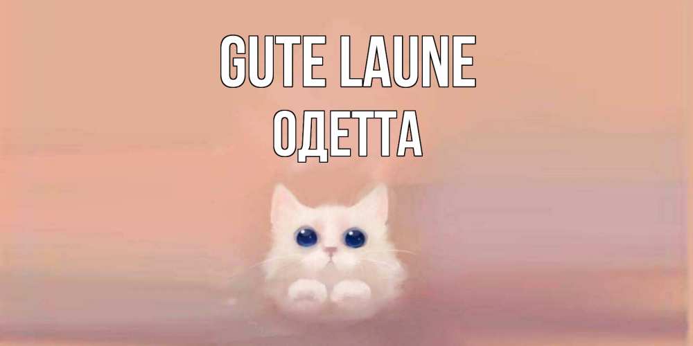 Открытка на каждый день с именем, Одетта Gute Laune кошка Прикольная открытка с пожеланием онлайн скачать бесплатно 