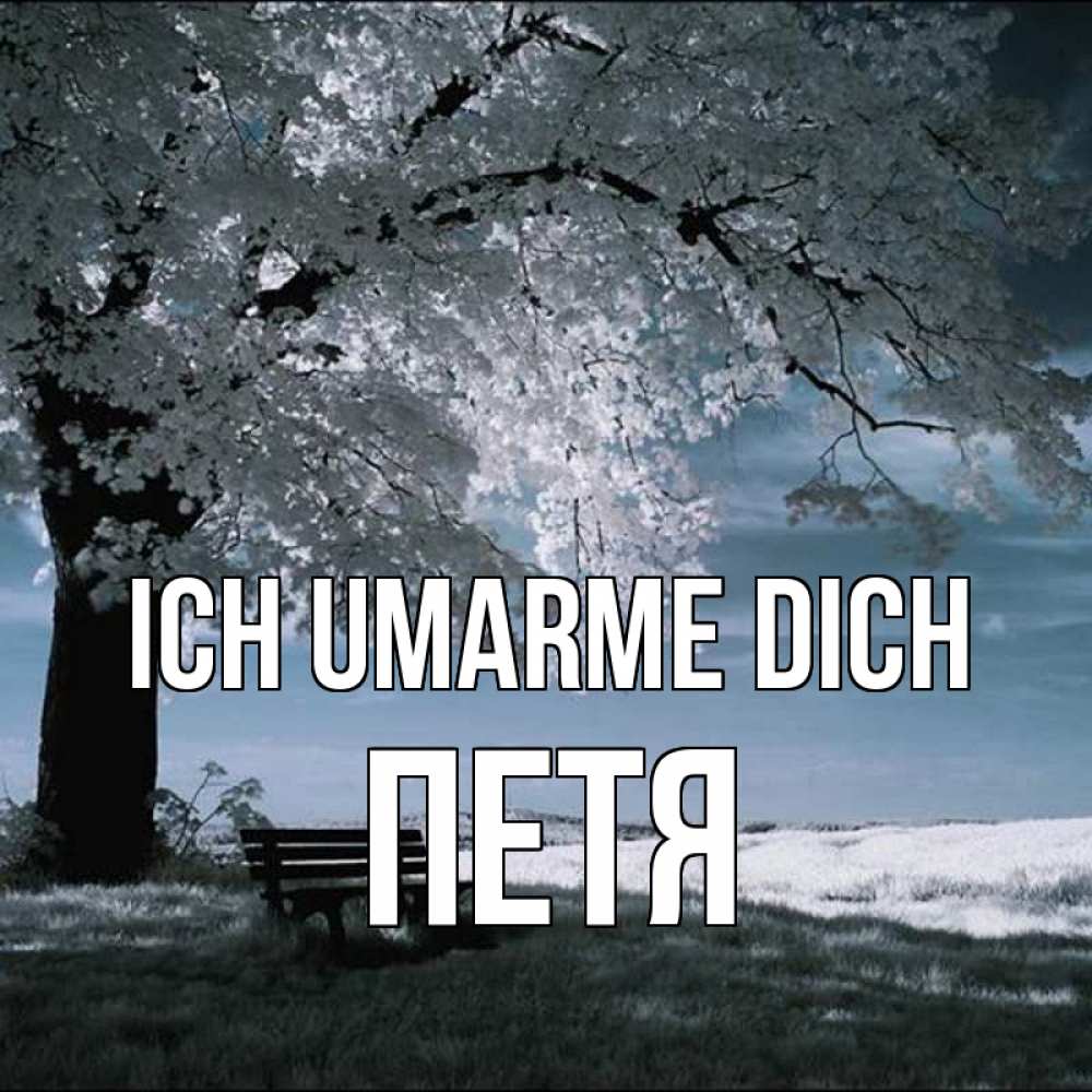 Открытка на каждый день с именем, Петя Ich umarme dich дерево Прикольная открытка с пожеланием онлайн скачать бесплатно 
