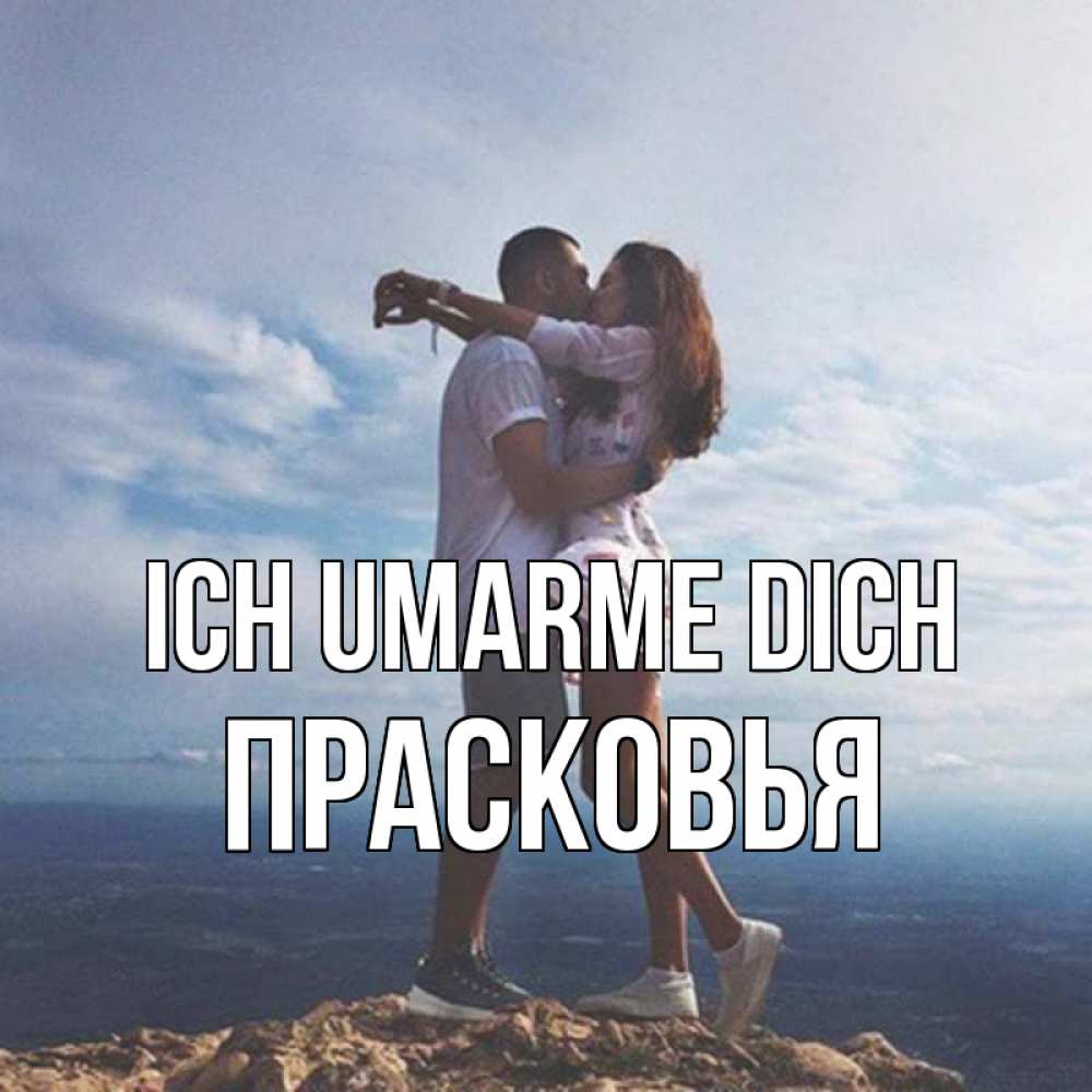 Открытка на каждый день с именем, Прасковья Ich umarme dich Морской пейзаж Прикольная открытка с пожеланием онлайн скачать бесплатно 