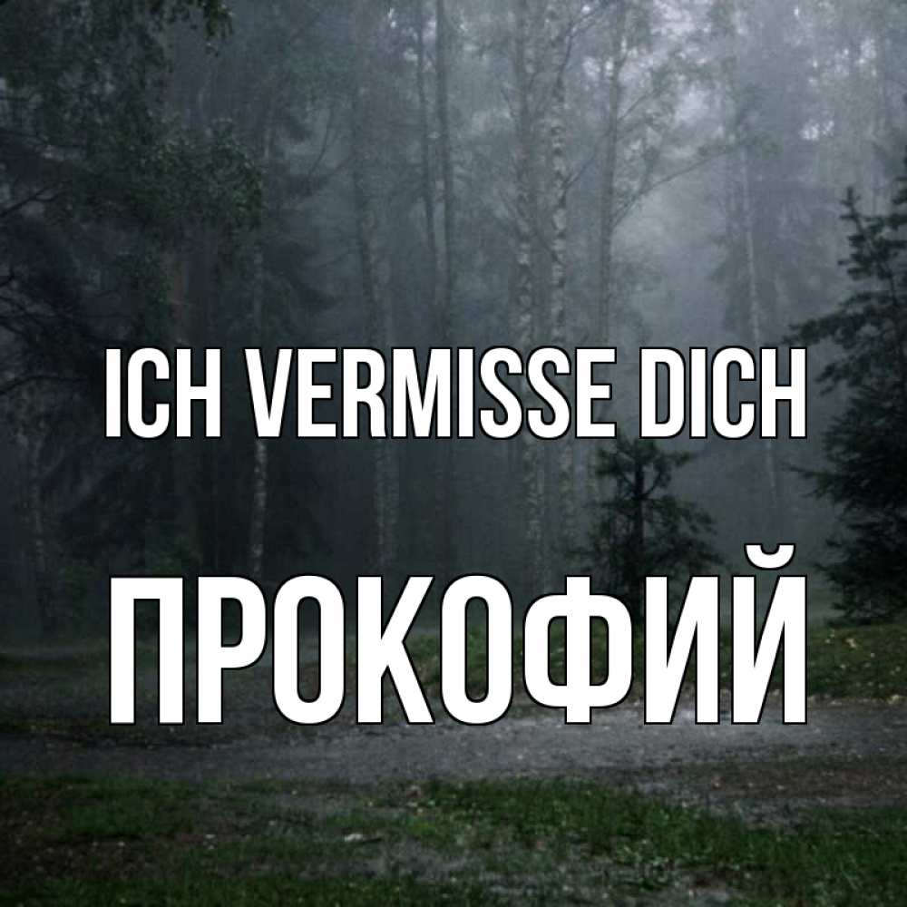 Открытка на каждый день с именем, Прокофий Ich vermisse dich одна и плохо мне Прикольная открытка с пожеланием онлайн скачать бесплатно 