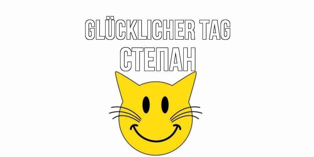 Открытка на каждый день с именем, Степан Glücklicher Tag открытка с котом Прикольная открытка с пожеланием онлайн скачать бесплатно 