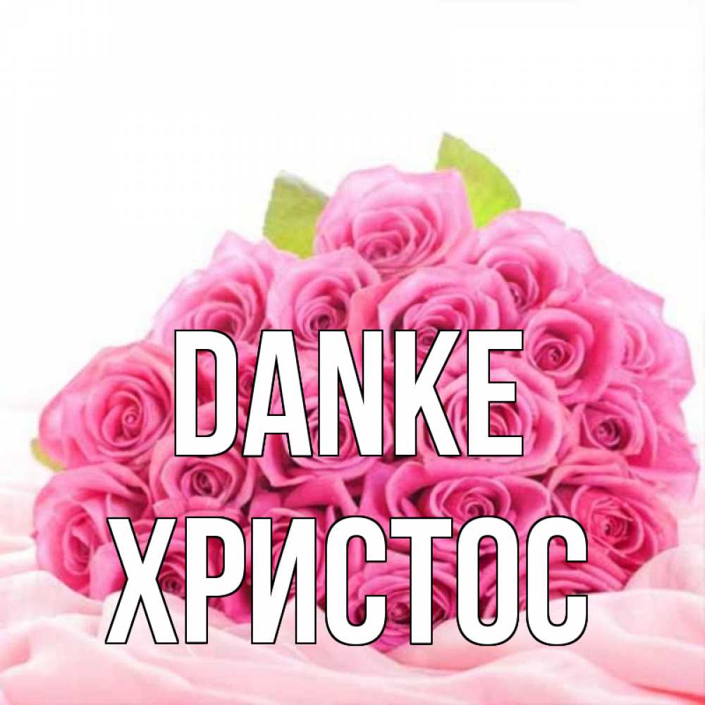 Открытка на каждый день с именем, Христос Danke розовые розы с подписью Прикольная открытка с пожеланием онлайн скачать бесплатно 