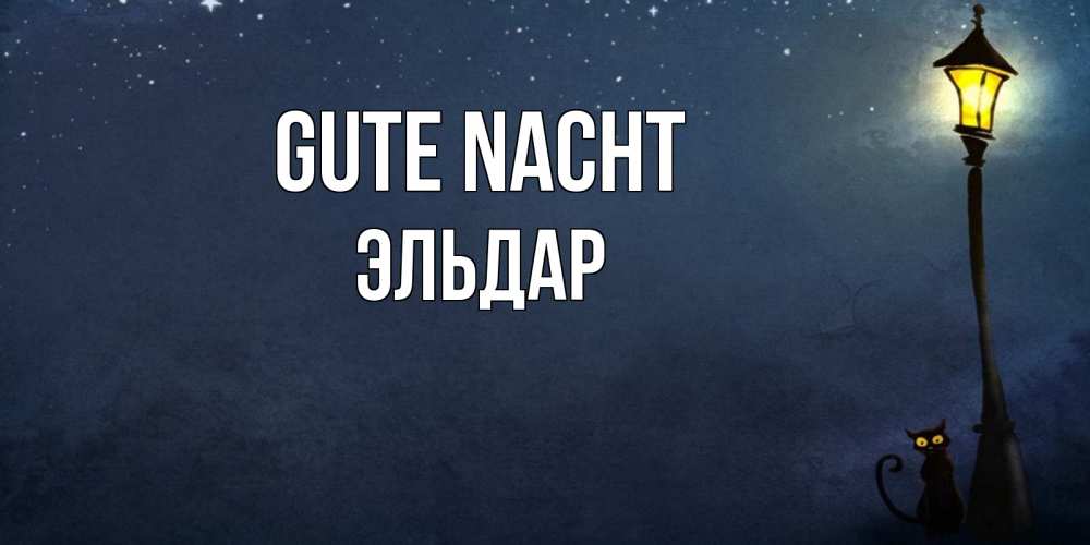Открытка на каждый день с именем, Эльдар Gute Nacht желтый фонарь на пустой улице Прикольная открытка с пожеланием онлайн скачать бесплатно 