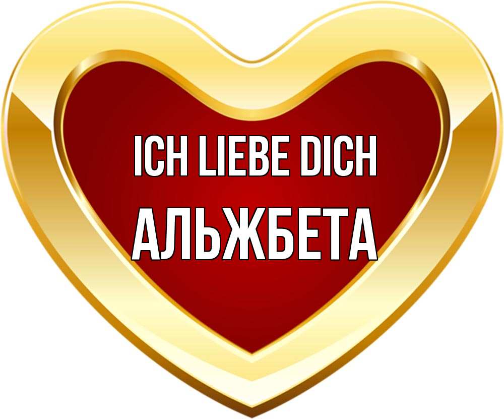 Открытка на каждый день с именем, Альжбета Ich liebe dich из краски Прикольная открытка с пожеланием онлайн скачать бесплатно 