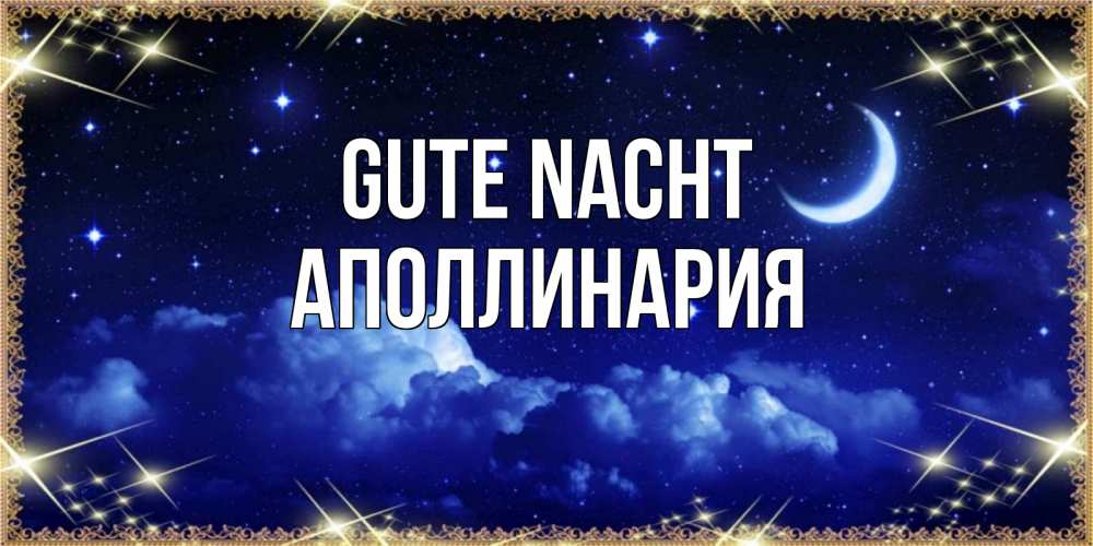 Открытка на каждый день с именем, Аполлинария Gute Nacht хорошо выспаться и удачной ночи Прикольная открытка с пожеланием онлайн скачать бесплатно 