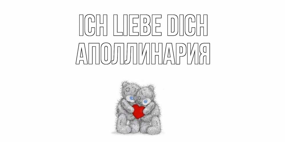 Открытка на каждый день с именем, Аполлинария Ich liebe dich мишки, сердце Прикольная открытка с пожеланием онлайн скачать бесплатно 