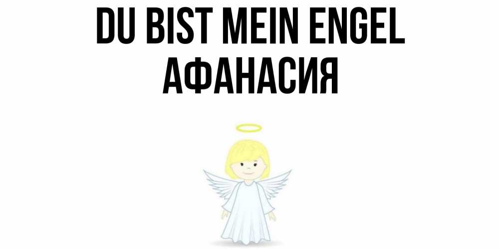 Открытка на каждый день с именем, Афанасия Du bist mein Engel ангел Прикольная открытка с пожеланием онлайн скачать бесплатно 