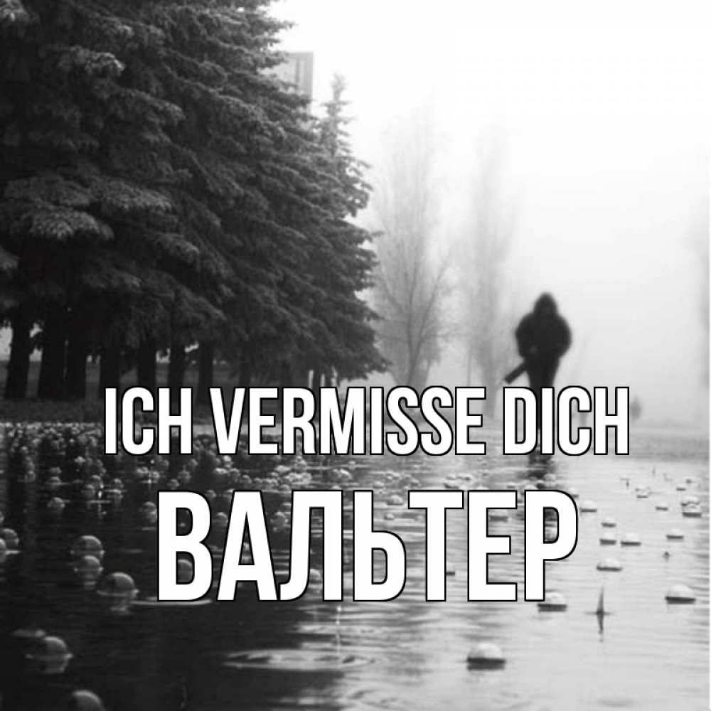 Открытка на каждый день с именем, Вальтер Ich vermisse dich приходи Прикольная открытка с пожеланием онлайн скачать бесплатно 
