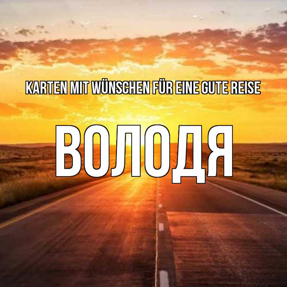 Открытка на каждый день с именем, Володя Karten mit Wünschen für eine gute Reise солнечный свет, закат Прикольная открытка с пожеланием онлайн скачать бесплатно 