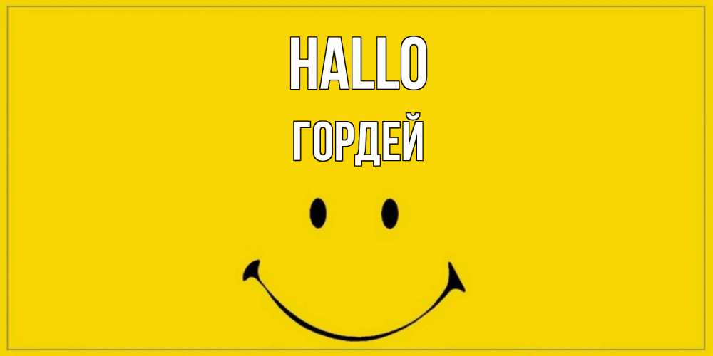 Открытка на каждый день с именем, Гордей Hallo смайл Прикольная открытка с пожеланием онлайн скачать бесплатно 