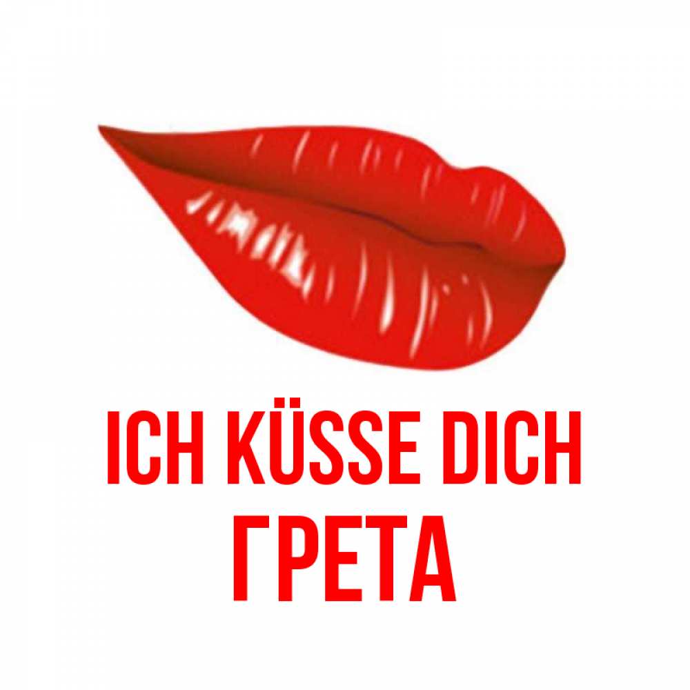 Открытка на каждый день с именем, Грета Ich küsse dich губы на открытке Прикольная открытка с пожеланием онлайн скачать бесплатно 