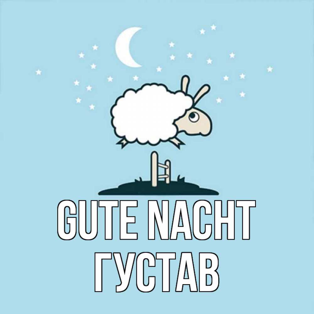 Открытка на каждый день с именем, Густав Gute Nacht с животными сладких сноведений Прикольная открытка с пожеланием онлайн скачать бесплатно 
