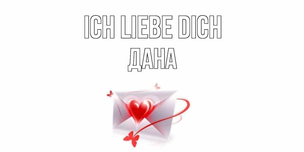 Открытка на каждый день с именем, Дана Ich liebe dich конверт, сердце Прикольная открытка с пожеланием онлайн скачать бесплатно 