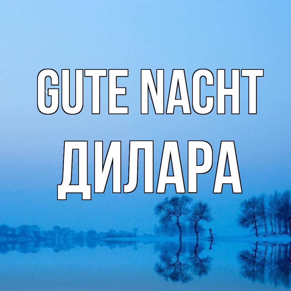 Открытка на каждый день с именем, Дилара Gute Nacht весна Прикольная открытка с пожеланием онлайн скачать бесплатно 
