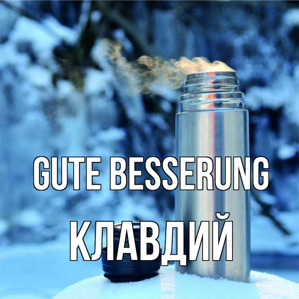 Открытка на каждый день с именем, Клавдий Gute Besserung лечитесь не болейте Прикольная открытка с пожеланием онлайн скачать бесплатно 