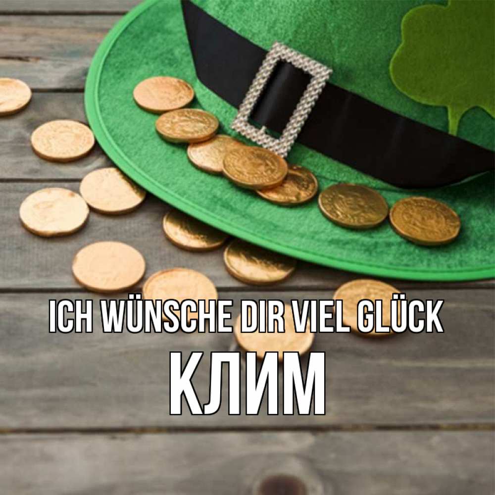 Открытка на каждый день с именем, Клим Ich wünsche dir viel Glück монеты Прикольная открытка с пожеланием онлайн скачать бесплатно 