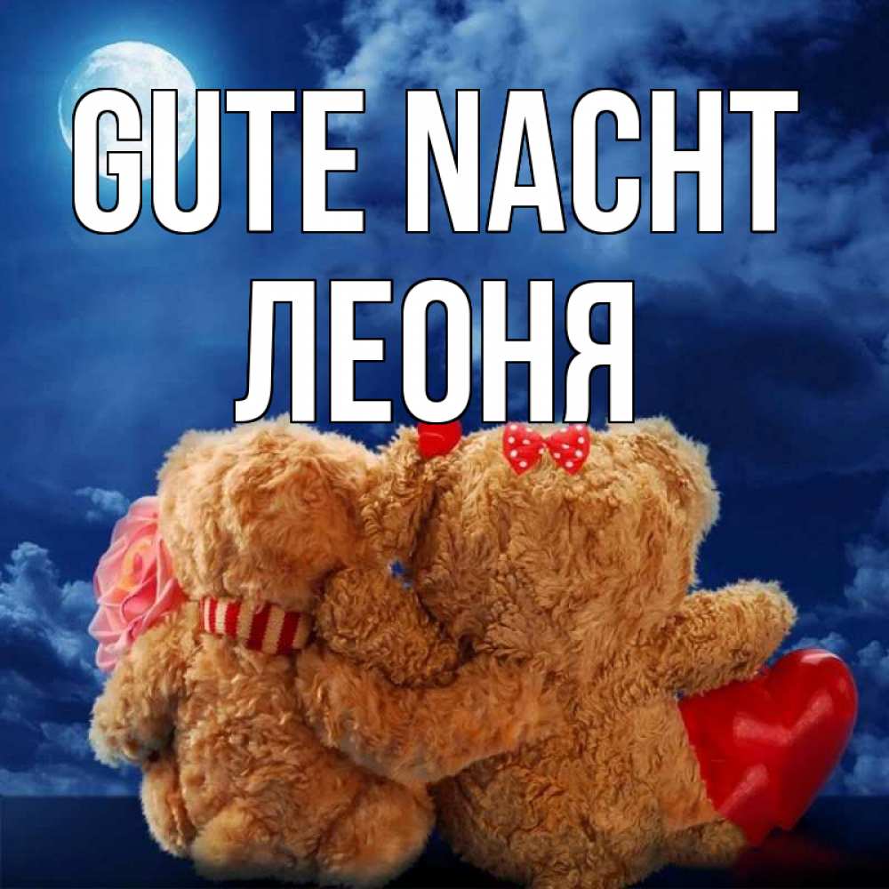 Открытка на каждый день с именем, Леоня Gute Nacht плюшевые Прикольная открытка с пожеланием онлайн скачать бесплатно 