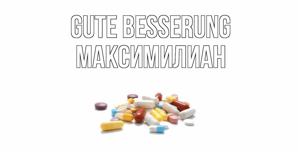 Открытка на каждый день с именем, Максимилиан Gute Besserung пожелания скорейшего выздоровления с именами Прикольная открытка с пожеланием онлайн скачать бесплатно 
