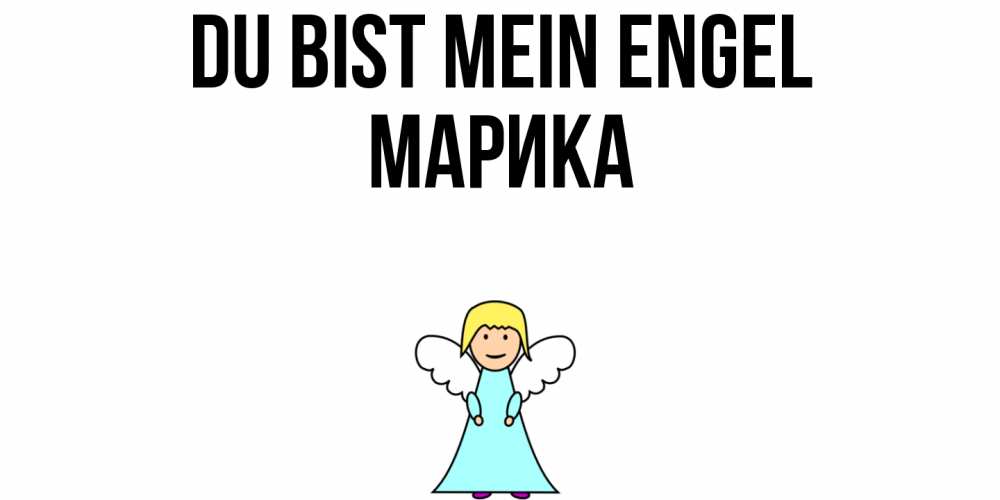 Открытка на каждый день с именем, Марика Du bist mein Engel ангел Прикольная открытка с пожеланием онлайн скачать бесплатно 