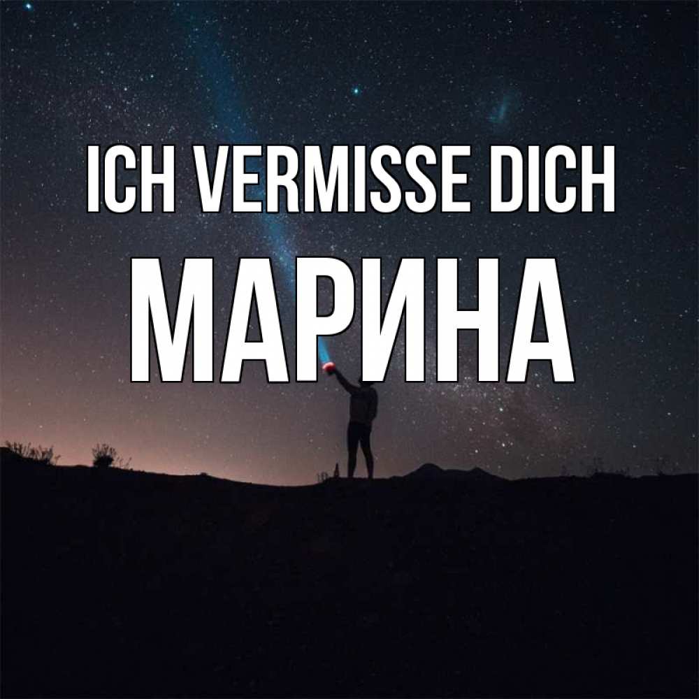 Открытка на каждый день с именем, Марина Ich vermisse dich звезды и луч света Прикольная открытка с пожеланием онлайн скачать бесплатно 