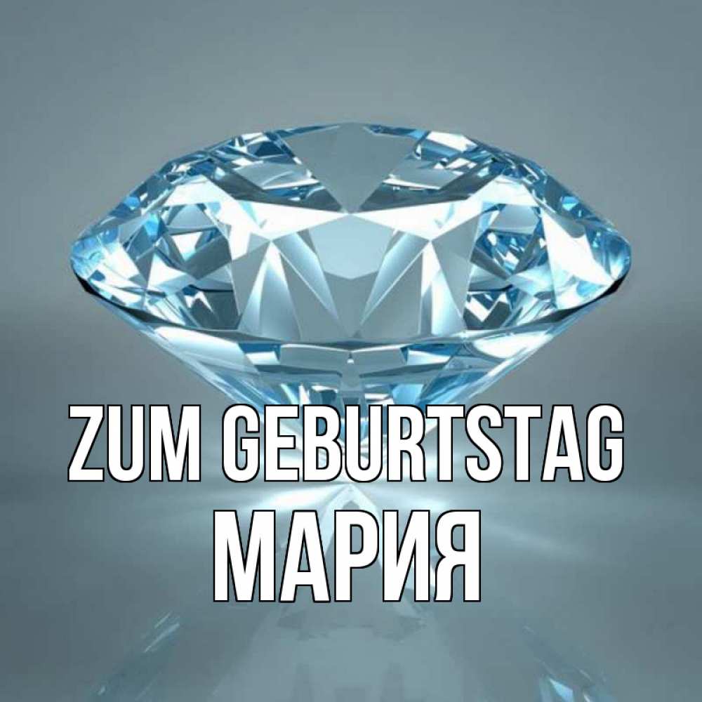 Открытка на каждый день с именем, Мария Zum Geburtstag с бриллиантом голубого цвета Прикольная открытка с пожеланием онлайн скачать бесплатно 