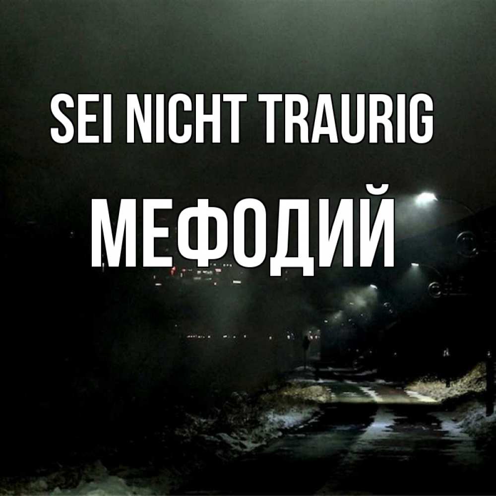 Открытка на каждый день с именем, Мефодий Sei nicht traurig фонари Прикольная открытка с пожеланием онлайн скачать бесплатно 
