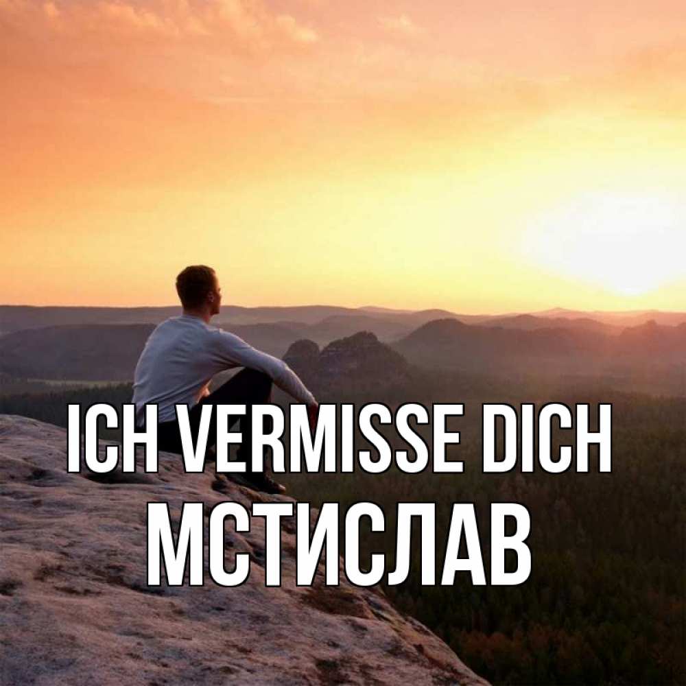 Открытка на каждый день с именем, Мстислав Ich vermisse dich открытка про скучашки 1 Прикольная открытка с пожеланием онлайн скачать бесплатно 
