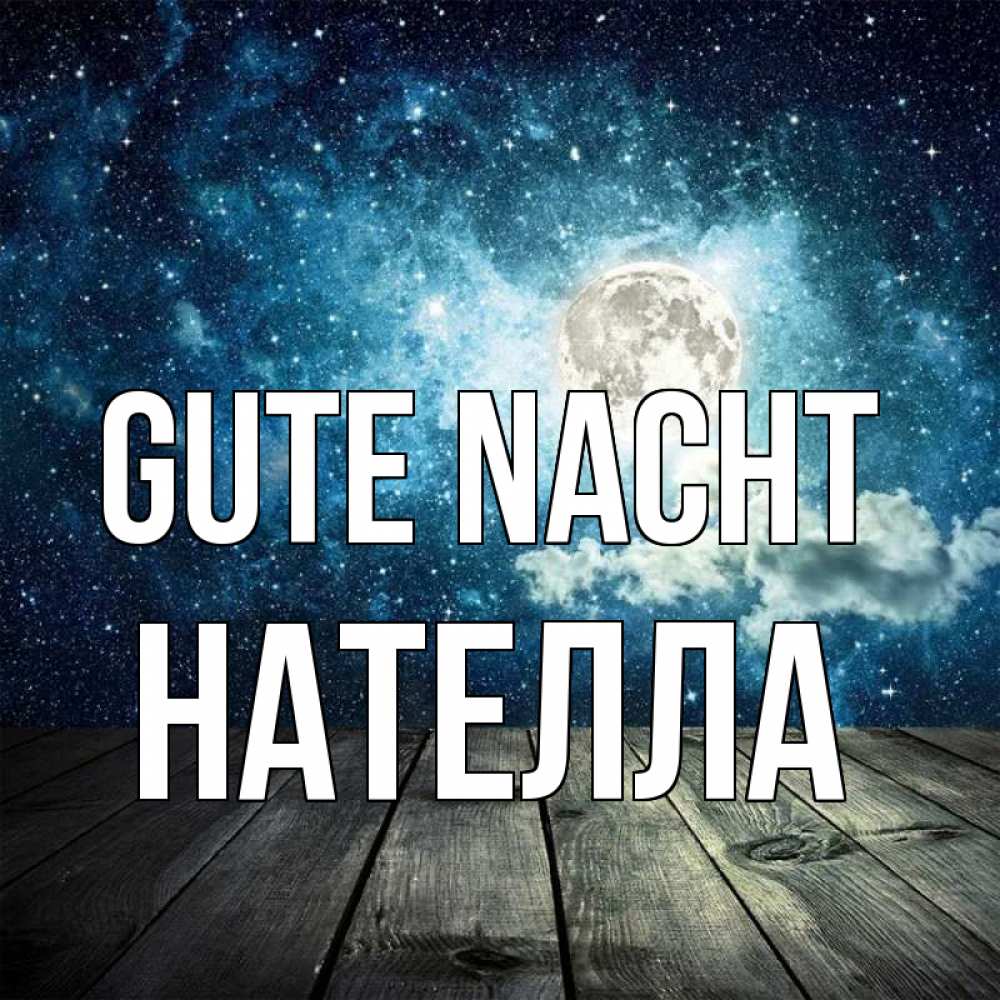 Открытка на каждый день с именем, Нателла Gute Nacht луна Прикольная открытка с пожеланием онлайн скачать бесплатно 